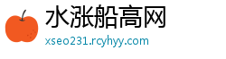 水涨船高网
